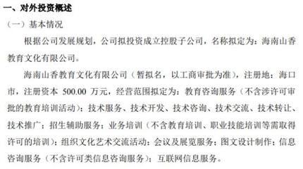 山香教育投資500萬(wàn)設(shè)立控股子公司海南山香教育文化，布局教育咨詢(xún)服務(wù)新藍(lán)圖
