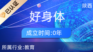 西安市雁塔區(qū)好身體教育咨詢(xún)服務(wù)部 助力健康生活與科學(xué)教育規(guī)劃