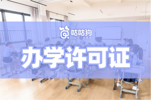 滿足這三個條件，辦理辦學許可證很簡單！教育咨詢服務（不含涉許可審批的教育培訓活動）